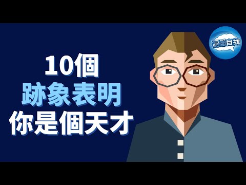 10個跡象表明你是個天才｜天才特徵，快來看看你符合幾個？