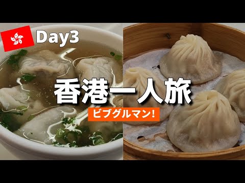 香港旅行.一人旅 Vlog | 3日目：香港空港ではこれで決まり！小籠包を食べずには帰れない！