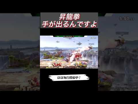 昇龍拳、手が出るんですよ〜【スマブラSP】#shorts