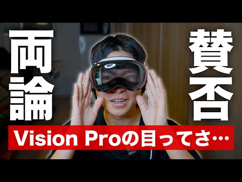 【目が出る機能】Vision ProのEyeSightについての本音…