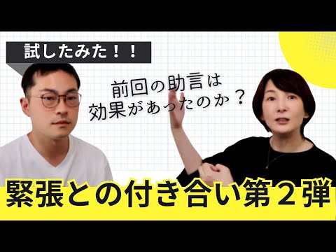 【緊張との付き合い方第二弾】話に出ていた方法は本当に効果があったのでしょうか？どんな工夫があるのでしょう。