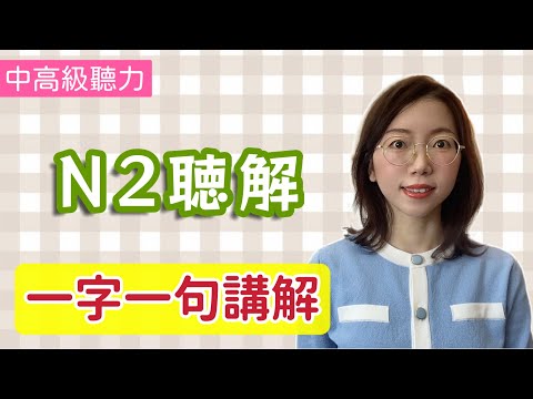 日文聽力重複練習  #16｜【 N2 聽力】｜提高您的日語聽力技能｜中高級聽力