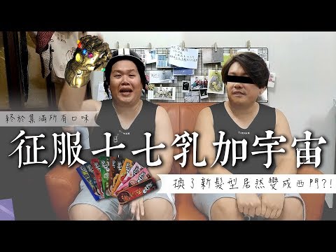 終於集滿所有口味｜征服七七乳加宇宙｜新髮型到底像西門還是美作