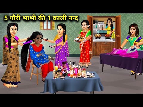 4 गोरी भाभी की 1 काली नंद || Cartoon Videos || 4 Fair Sister In Law And 1 Black Sister In Law ||