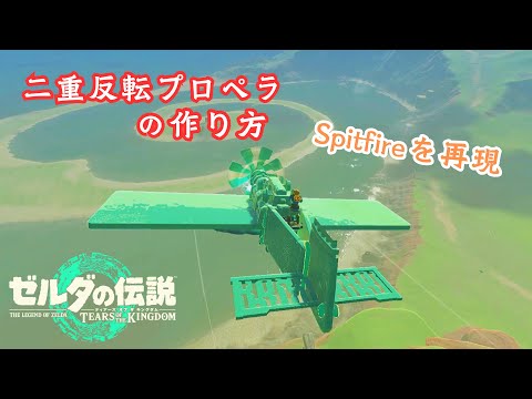 【ティアキン】『二重反転プロペラ』の作り方 [Spitfire Mk.21再現]