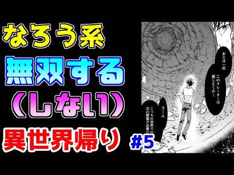 【なろう系漫画紹介】異世界から帰ってくる展開がまるまる要らない　異世界帰り作品　その５【ゆっくりアニメ漫画考察】