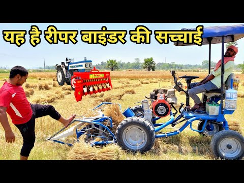 रीपर बाइंडर खरीदने से पहले ये सच्चाई जान ले | reaper binder machine | gehun kaatne wali machine