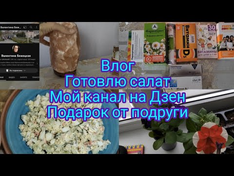 Влог. Какие витамины пьём, подарок от подруги , готовлю салат, мой канал на Яндекс Дзен.