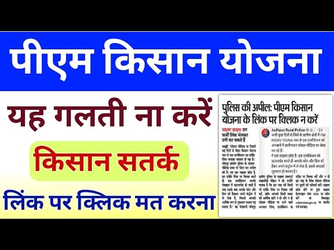 PM Kisan Yojana Big Update 2024 | PM Kisan Yojana Froud | PM Kisan Apk Scam 2024