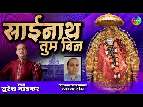 Sainath Tum Bin - Sai Baba Songs | Hindi Bhakti Geet | Suresh Wadkar