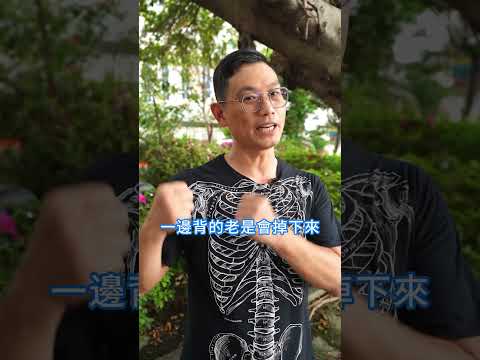 你有「歪掉」的問題嗎？當身體失衡的時候，疼痛就會跑出來囉！#脊椎保健達人鄭雲龍 #身體智慧 #伸展 #強背訓練營 #bodylearning