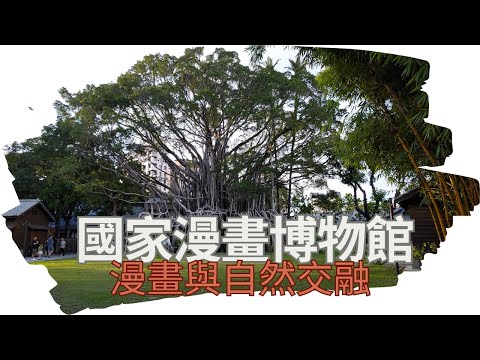 漫畫與自然交融-國家漫畫博物館日式建築之旅