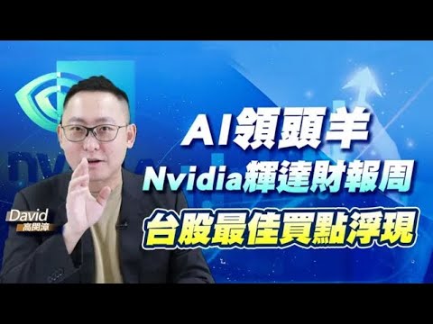 AI領頭羊，Nvidia輝達財報周，台股最佳買點浮現!