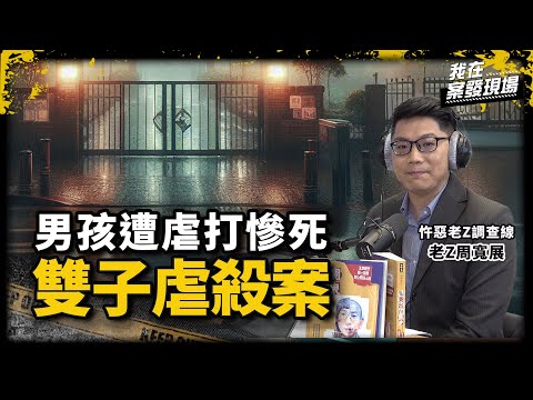 雨中驚見小孩無名屍遺棄國小門口，後續竟掀2子虐殺慘案｜@cti52oz  主持人 老Z周寬展｜雙子虐殺案｜《我在案發現場》