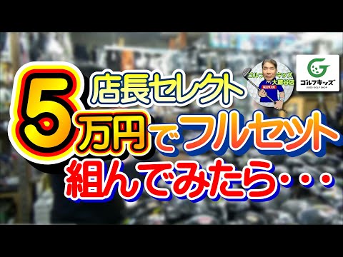 5万円でどんなセットができるのか、店頭在庫で選んでみました！