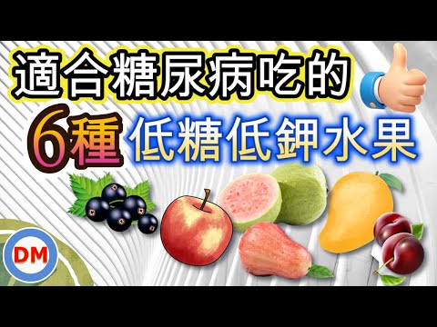 糖尿病可吃的水果〡適合糖尿病、腎臟病患者吃的6種低糖、低鉀水果【糖老大】