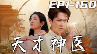 《天才神醫》第1~160集【高清完結合集】丨天下醫武第二，在我眼裏還是不夠看！師傅雲遊歸來，告訴我該下山娶親了！治病救人懸壺濟世，行俠仗義懲惡揚善！守護心愛之人，走向人生巅峰！#短剧#逆袭 #嘟嘟剧场