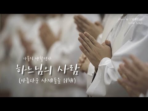 /생활성가/CCM/ 하느님의 사람 - 장환진 (Cover by 노래해주리♪)