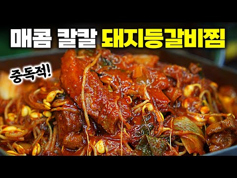 평생 써먹는 레시피 후끈한 매운돼지등갈비🌶️ 겨울메뉴 강력추천!