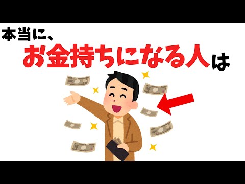 お金持ちになる人の雑学