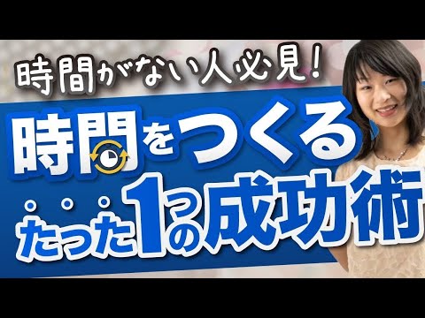 【時間がない人必見】時間をつくるたった１つの成功術