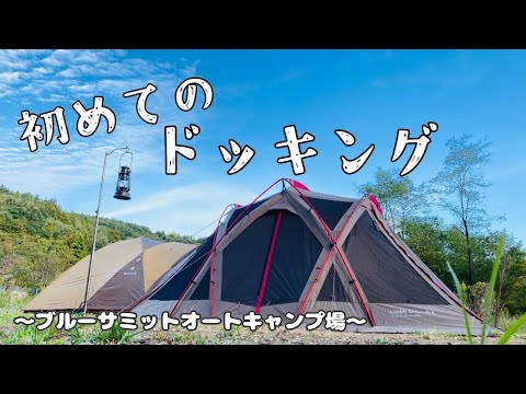 # 029 【夫婦キャンプ】リビングシェルPro.とアメニティドームMのドッキング @ ブルーサミットオートキャンプ場