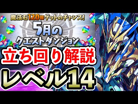 レベル14【5月のクエストダンジョン】ロイヤルノーチラスで攻略!! 立ち回り解説【Lv14】【ロイチラス】【パズドラ】