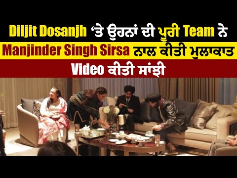 Diljit Dosanjh ‘ਤੇ ਉਹਨਾਂ ਦੀ ਪੂਰੀ Team ਨੇ Manjinder Singh Sirsa ਨਾਲ ਕੀਤੀ ਮੁਲਾਕਾਤ, Video ਕੀਤੀ ਸਾਂਝੀ