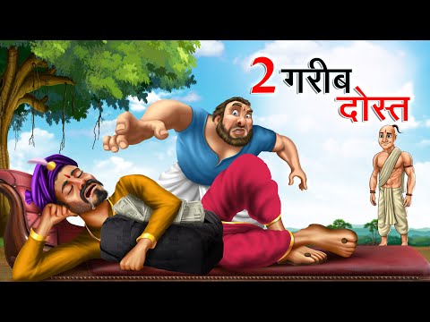 दो गरीब दोस्त | DO GAREEB DOST | Hindi Story | Hindi Kahaniya Moral Stories | cartoon story