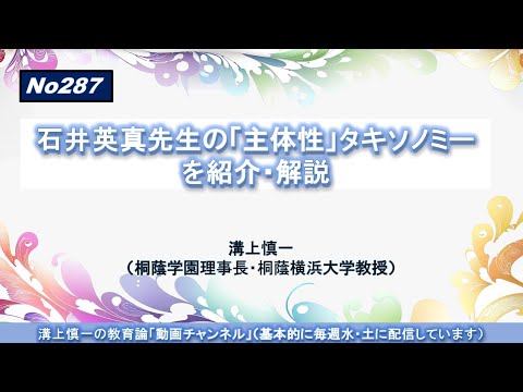 No287）石井英真先生の「主体性」タキソノミーを紹介・解説