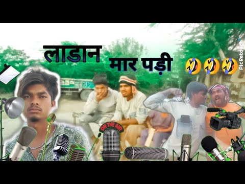 लाडान मार पड़ी || ajit desi comedy || full video anil bhuriya kero bhai ajay kharad09 #ajitdesicomedy