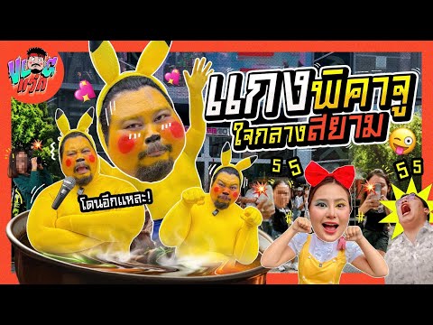 VLOGแว่ก | แกงเหลืองปิกาจู้ หนูอยากกลับบ้าน!!!