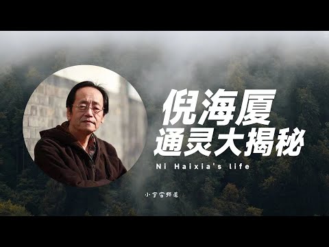 【前世今生】隐士高人通灵揭秘 一代神医倪海厦的前世今生 早亡竟是命中注定？小宇宙儿的修行频道