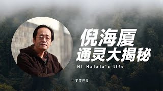 【前世今生】隐士高人通灵揭秘 一代神医倪海厦的前世今生 早亡竟是命中注定？小宇宙儿的修行频道