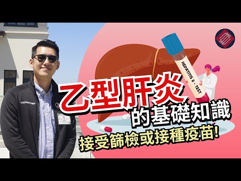 (廣東話) 慢性乙型肝炎的基礎知識 - 你需要知道的 The Basics on Chronic Hepatitis B: What You Need to Know