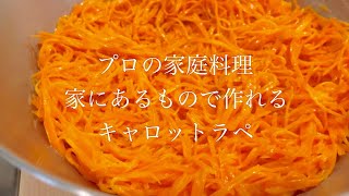 【永久保存版】プロの家庭料理。あるもので作れるキャロットラペ。