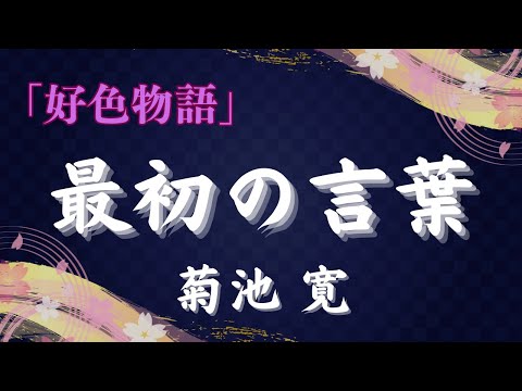 【聴く時代劇　朗読】113　菊池寛「好色物語」最初の言葉