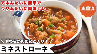 アホみたいに簡単で、うそみたいに美味しいミネストローネ。肉だんご入りで食べ応え十分。作り置けば、間違いなく助かる！！＜ミネストローネ＞