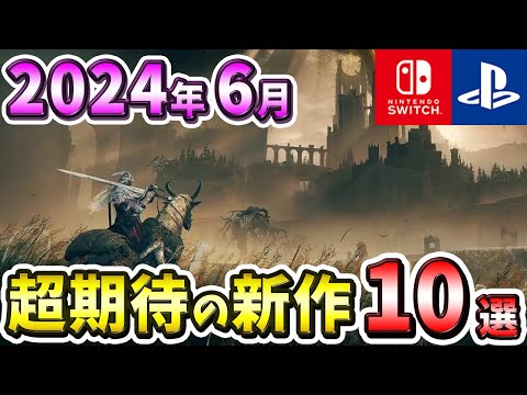 【PS4/PS5/Switch】2024年6月発売の期待の新作ゲーム10選！【おすすめゲーム】