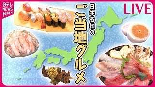 【日本各地のご当地グルメまとめ】ぶらり！ニッポンご当地グルメの旅　地元局のアナウンサーが名物を食べまくる！/ 地方の味を広めたい！　などグルメニュースライブ（日テレNEWS LIVE）