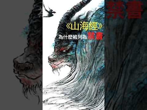 紀曉嵐為什麼把《山海經》列為禁書？他發現了什麼秘密！#山海經 #山海经 #清朝 #纪晓岚