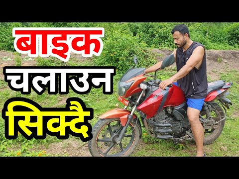 How to Drive Bike for Beginners | How to ride Bike Scooty In Nepali | Learn Drive In 10 Minutes