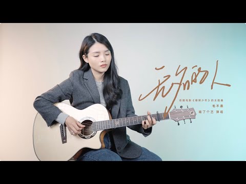 毛不易《無名的人》吉他彈唱翻唱 | guitar cover |