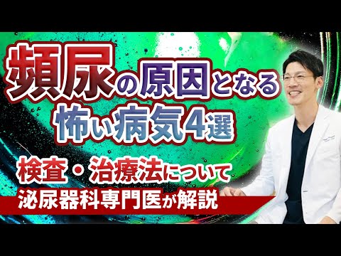 頻尿（尿の回数が多い）に潜む怖い病気とその症状・治療について泌尿器科専門医が詳しく解説します。