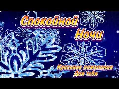 Красивое Пожелание Доброй Ночи! ⭐️  Сладких Снов! 💖 Спокойной Ночи! Красивая Музыка 🌟