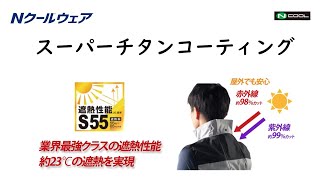 Nクールウェア　涼しさの秘密【スーパーチタンコーティング】#熱中症対策 #大風量 #作業着 #ウェア