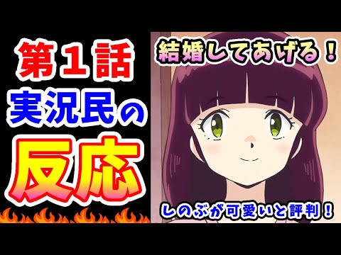 【うる星やつら 1話】実況民の反応【2022】ラムちゃん登場！しのぶも人気！CV:神谷浩史・上坂すみれ・内田真礼