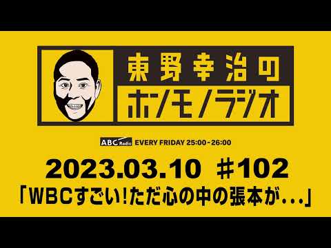 ＡＢＣラジオ【東野幸治のホンモノラジオ】＃102（2023年3月10日）