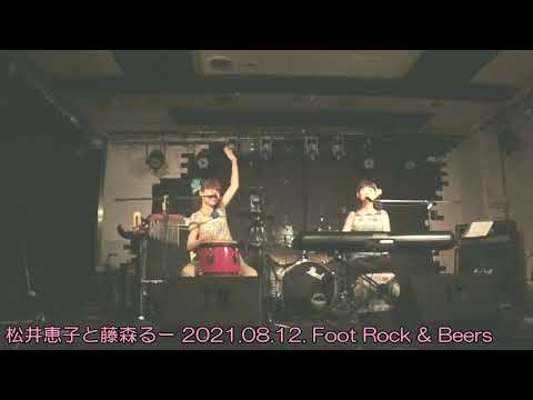 2021 08 12 松井恵子と藤森るー Live at Foot Rock & Beers