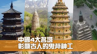 中國4大名塔 彰顯古人的鬼斧神工